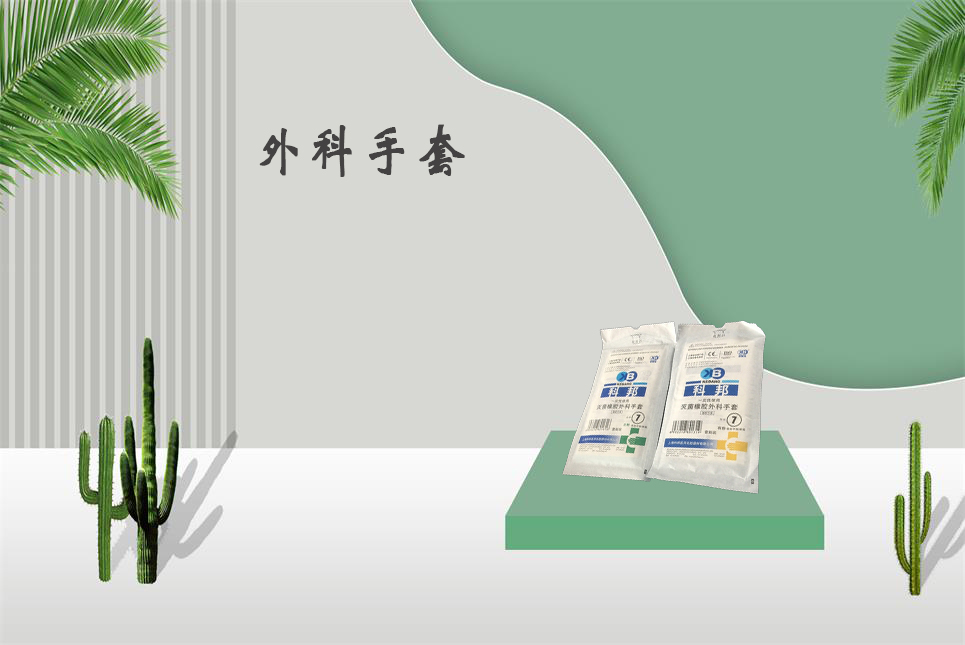 樂康醫療器械網：醫用外科手套和檢查手套的區別！